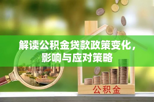 宁安解读公积金贷款政策变化，影响与应对策略