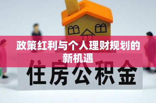 宁安政策红利与个人理财规划的新机遇