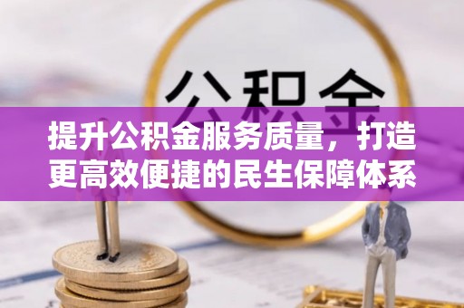 宁安提升公积金服务质量，打造更高效便捷的民生保障体系