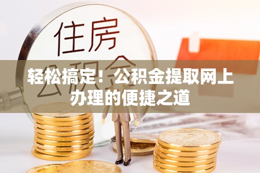 宁安轻松搞定！公积金提取网上办理的便捷之道