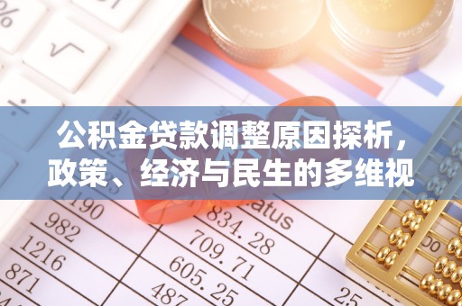宁安公积金贷款调整原因探析，政策、经济与民生的多维视角