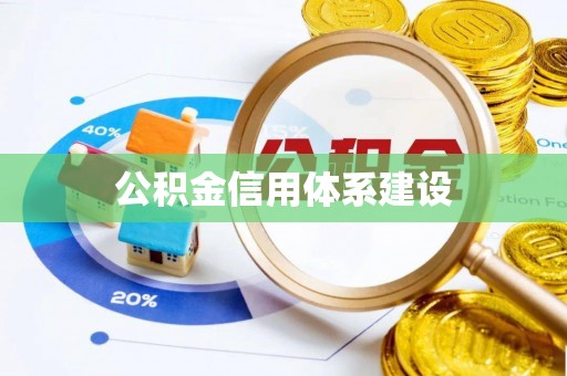 宁安公积金信用体系建设