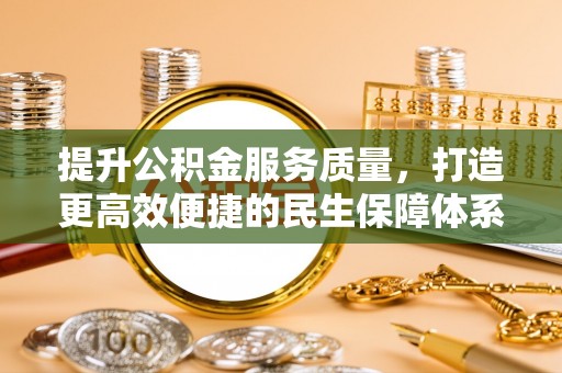 宁安提升公积金服务质量，打造更高效便捷的民生保障体系