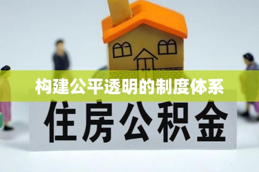 宁安构建公平透明的制度体系