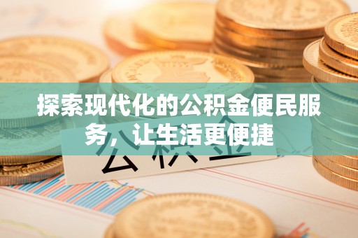 宁安探索现代化的公积金便民服务，让生活更便捷