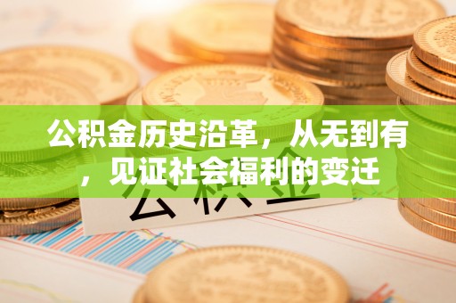 宁安公积金历史沿革，从无到有，见证社会福利的变迁