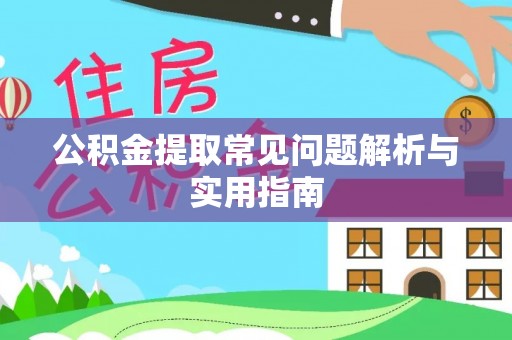宁安公积金提取常见问题解析与实用指南