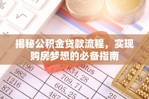 宁安揭秘公积金贷款流程，实现购房梦想的必备指南