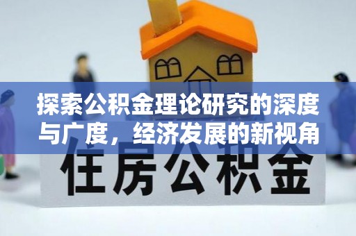 宁安探索公积金理论研究的深度与广度，经济发展的新视角