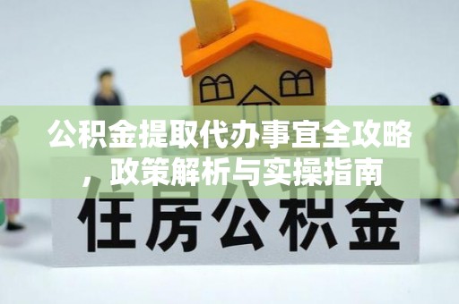 宁安公积金提取代办事宜全攻略，政策解析与实操指南