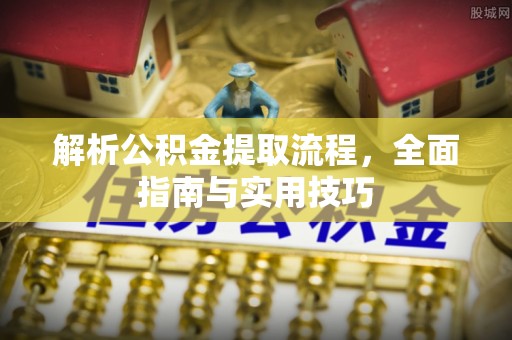 宁安解析公积金提取流程，全面指南与实用技巧
