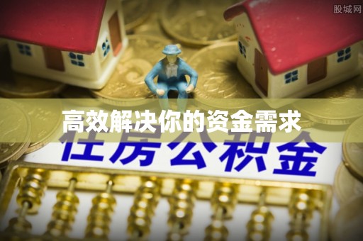 宁安高效解决你的资金需求