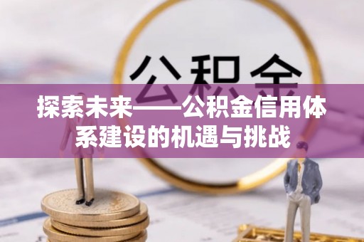 宁安探索未来——公积金信用体系建设的机遇与挑战