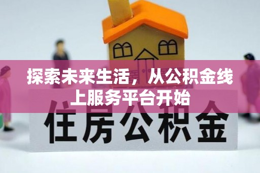 宁安探索未来生活，从公积金线上服务平台开始
