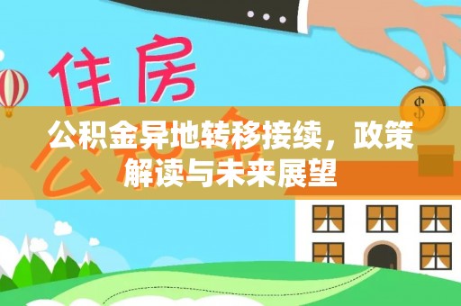 宁安公积金异地转移接续，政策解读与未来展望