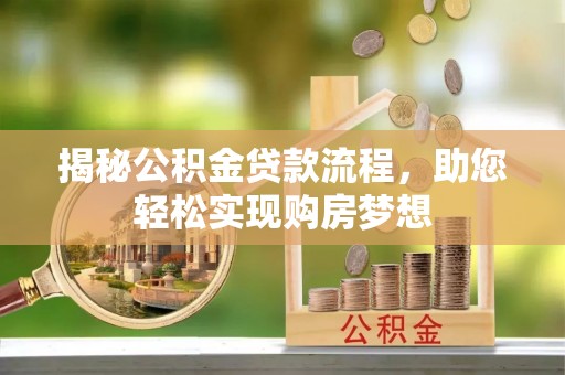 宁安揭秘公积金贷款流程，助您轻松实现购房梦想