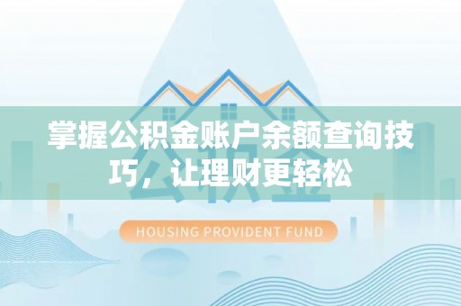 宁安掌握公积金账户余额查询技巧，让理财更轻松
