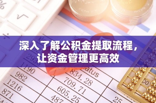 宁安深入了解公积金提取流程，让资金管理更高效