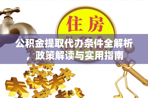 宁安公积金提取代办条件全解析，政策解读与实用指南
