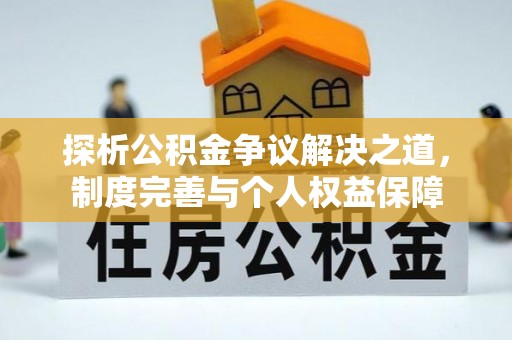 宁安探析公积金争议解决之道，制度完善与个人权益保障