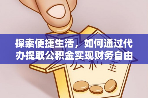 宁安探索便捷生活，如何通过代办提取公积金实现财务自由