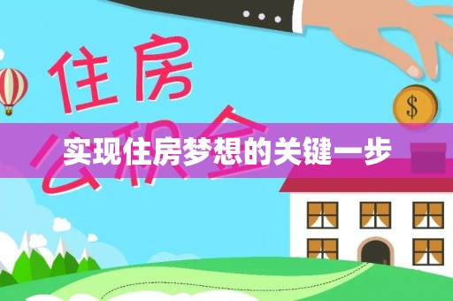 宁安实现住房梦想的关键一步
