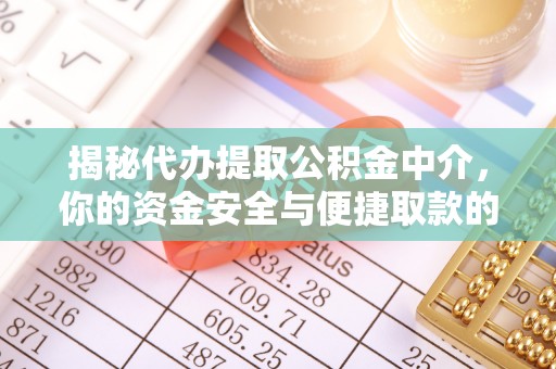 宁安揭秘代办提取公积金中介，你的资金安全与便捷取款的平衡点