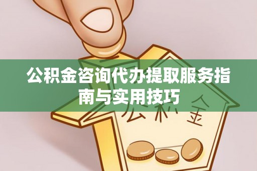 宁安公积金咨询代办提取服务指南与实用技巧