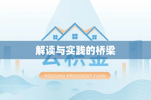宁安解读与实践的桥梁