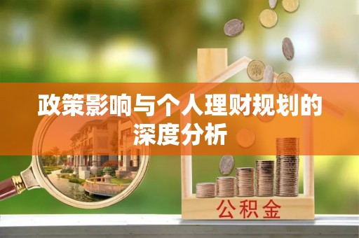 宁安政策影响与个人理财规划的深度分析