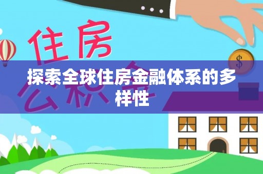 宁安探索全球住房金融体系的多样性