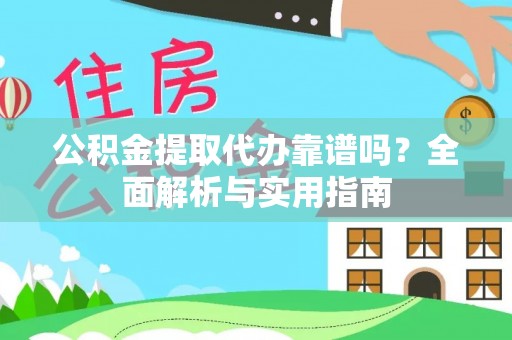 宁安公积金提取代办靠谱吗？全面解析与实用指南