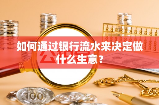 宁安如何通过银行流水来决定做什么生意？