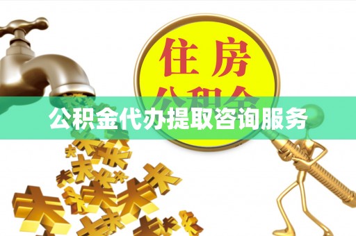 宁安公积金代办提取咨询服务