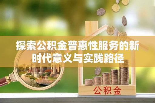 宁安探索公积金普惠性服务的新时代意义与实践路径