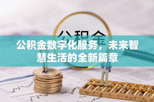 宁安公积金数字化服务，未来智慧生活的全新篇章