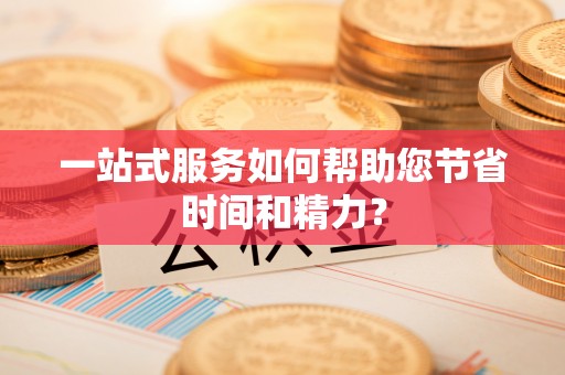 宁安一站式服务如何帮助您节省时间和精力？