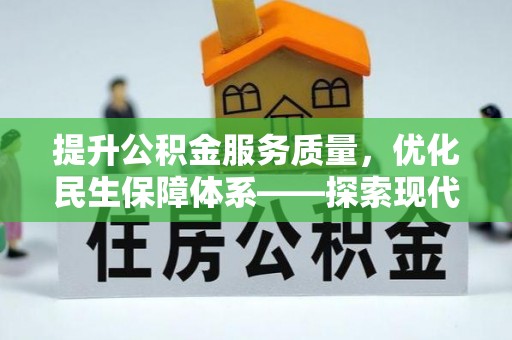 宁安提升公积金服务质量，优化民生保障体系——探索现代城市居民福利新方向