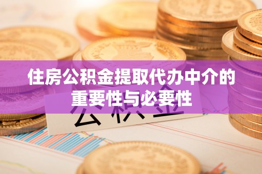 宁安住房公积金提取代办中介的重要性与必要性