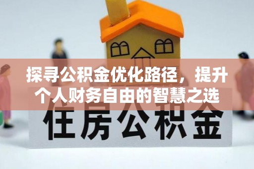 宁安探寻公积金优化路径，提升个人财务自由的智慧之选