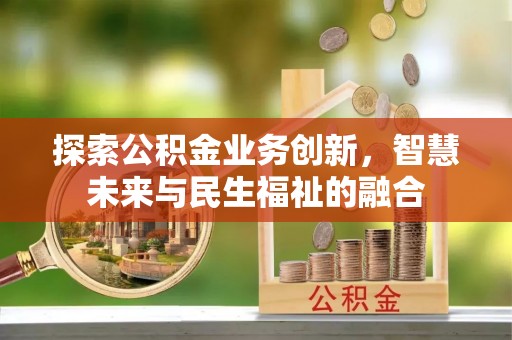 宁安探索公积金业务创新，智慧未来与民生福祉的融合