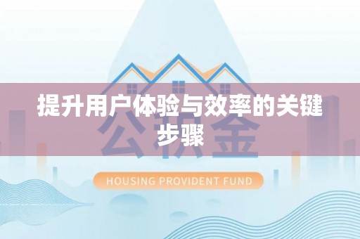 宁安提升用户体验与效率的关键步骤