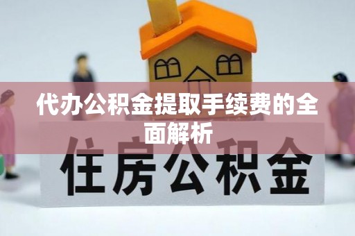 宁安代办公积金提取手续费的全面解析
