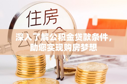 宁安深入了解公积金贷款条件，助您实现购房梦想
