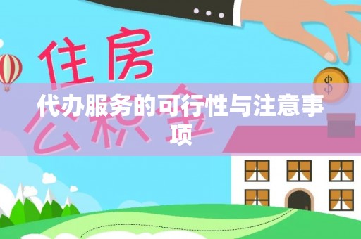 宁安代办服务的可行性与注意事项