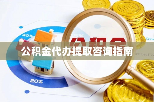 宁安公积金代办提取咨询指南