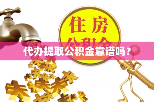 宁安代办提取公积金靠谱吗？