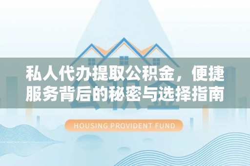 宁安私人代办提取公积金，便捷服务背后的秘密与选择指南