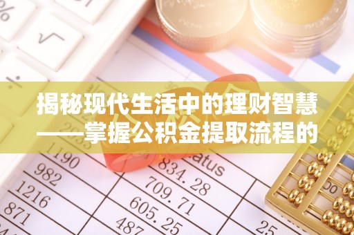 宁安揭秘现代生活中的理财智慧——掌握公积金提取流程的必备指南