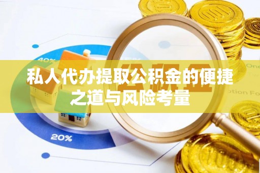 宁安私人代办提取公积金的便捷之道与风险考量